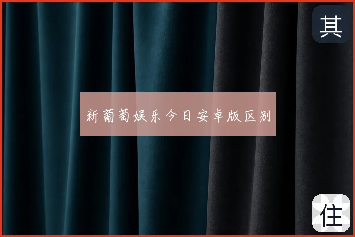 新葡萄娱乐今日安卓版区别