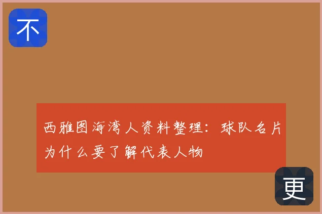 西雅图海湾人资料整理:球队名片为什么要了解代表人物