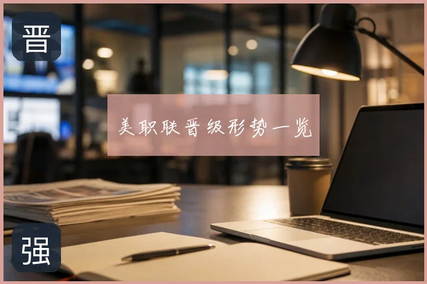 美职联晋级形势一览