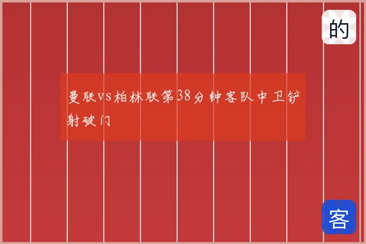 曼联vs柏林联第38分钟客队中卫铲射破门