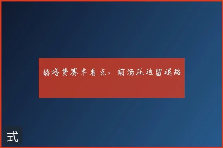 赫塔费赛季看点，前场压迫留退路