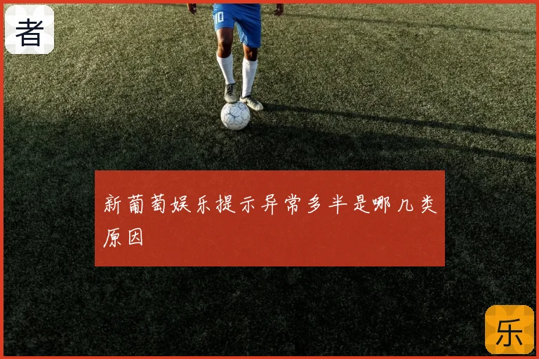 新葡萄娱乐提示异常多半是哪几类原因