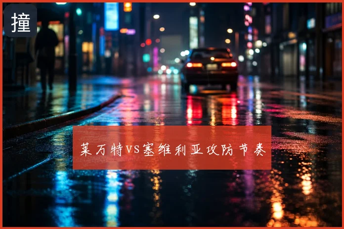 莱万特vs塞维利亚攻防节奏