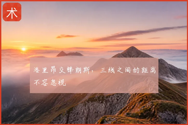 洛里昂交锋朗斯，三线之间的距离不容忽视
